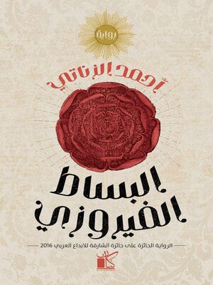 cover image of البساط الفيروزي